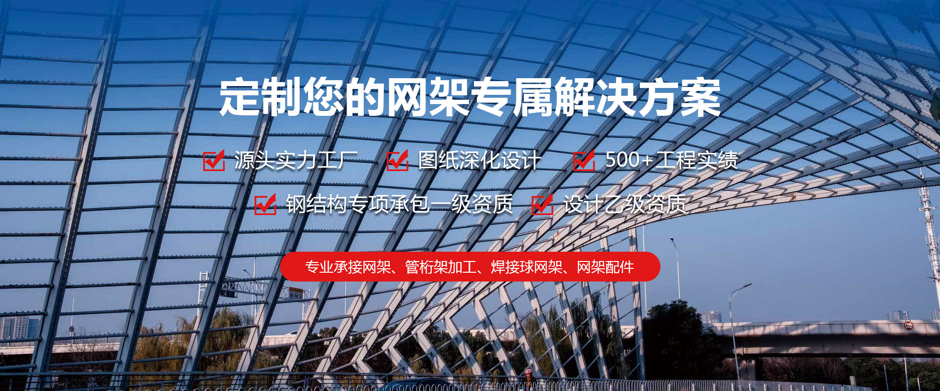 乌兰察布定制您的网架专属解决方案
